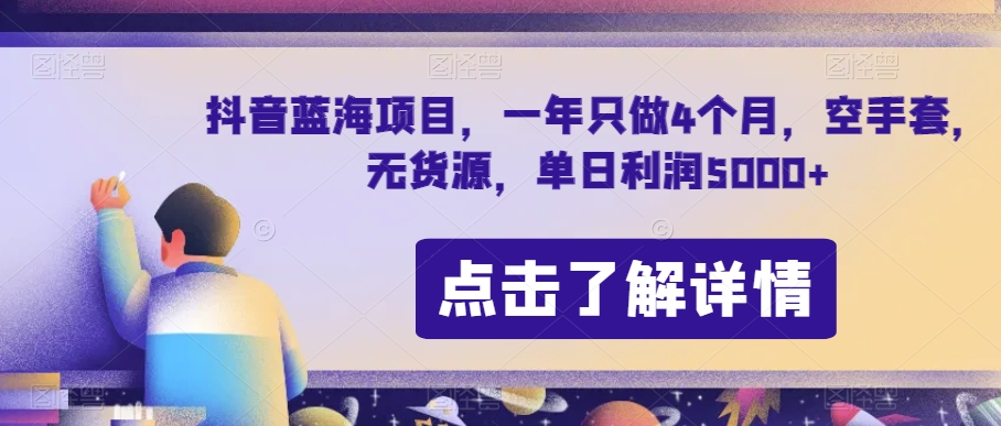 抖音蓝海项目，一年只做4个月，空手套，无货源，单日利润5000+【揭秘】-温暖资源库