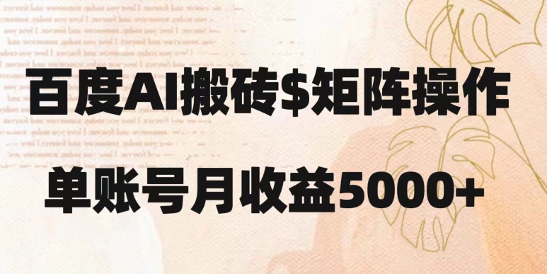百度搬砖新手也能轻松上手：简单复制粘贴，月入5000+【揭秘】-温暖资源库
