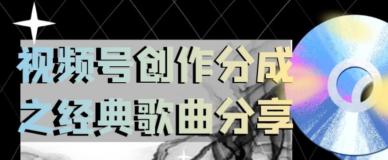 视频号创作分成之经典歌曲分享，操作简单，小白直接上手操作日入200【揭秘】-温暖资源库