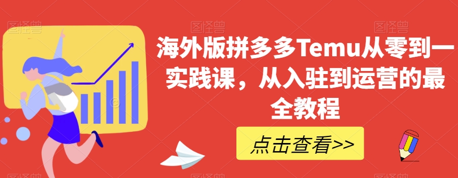 海外版拼多多Temu从零到一实践课，从入驻到运营的最全教程-温暖资源库