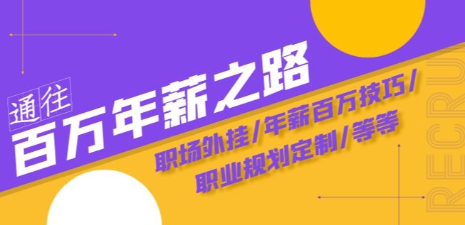 通往百万年薪之路·陪跑训练营：职场外挂/年薪百万技巧/职业规划定制/等等-温暖资源库
