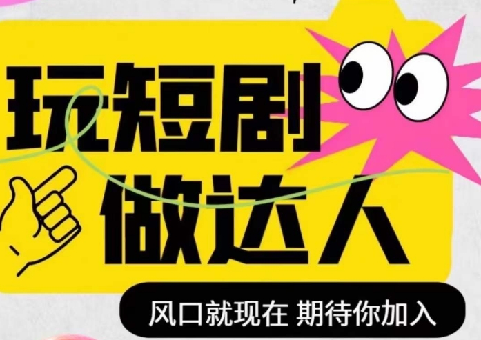短剧实操影视剪辑精品课，玩短剧，做达人，风口就现在-温暖资源库