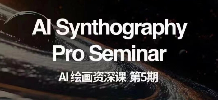 AI绘画资深课第五期掌握AI绘画，实现各种商业变现【第五期】-温暖资源库