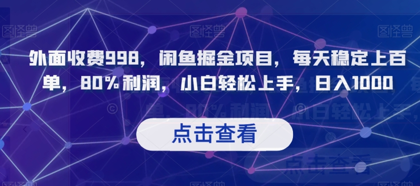 外面收费998，闲鱼掘金项目，每天稳定上百单，80%利润，小白轻松上手，日入1000【揭秘】-温暖资源库