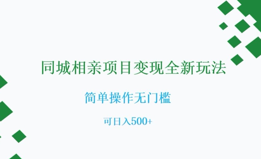 同城相亲项目变现全新玩法，简单操作无门槛，可日入500+【揭秘】-温暖资源库