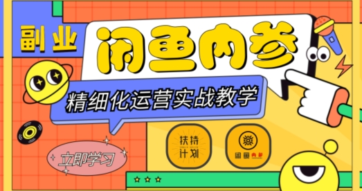 闲鱼精细化运营入门+高阶实战教学，从底层逻辑到轻松变现，多维度玩转闲鱼副业-温暖资源库