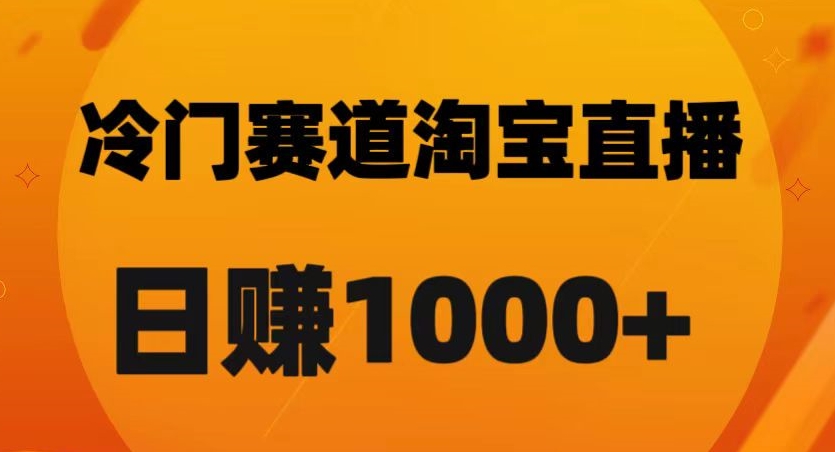 淘宝直播卡搜索黑科技，轻松实现日佣金1000+【揭秘】-温暖资源库