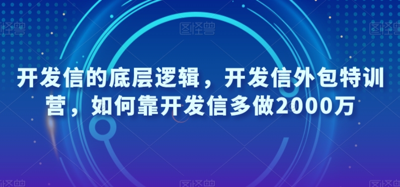 开发信的底层逻辑，开发信外包特训营，如何靠开发信多做2000万-温暖资源库