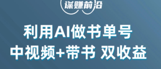 中视频流量密码，利用AI制作书单号，百分百原创，中视频+带书双收益，单日收益300+-温暖资源库