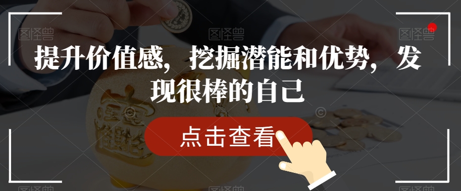 提升价值感，挖掘潜能和优势，发现很棒的自己-温暖资源库