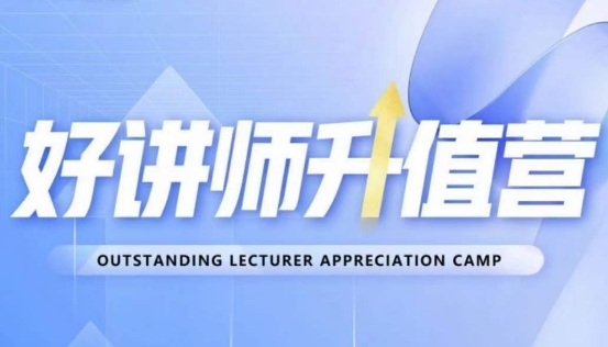 好讲师升值营第十二期，教你从0到1成为明星讲师-温暖资源库