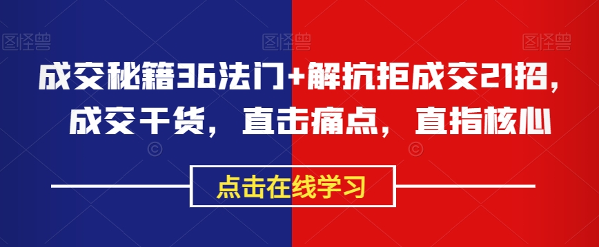 成交秘籍36法门+解抗拒成交21招，成交干货，直击痛点，直指核心-温暖资源库