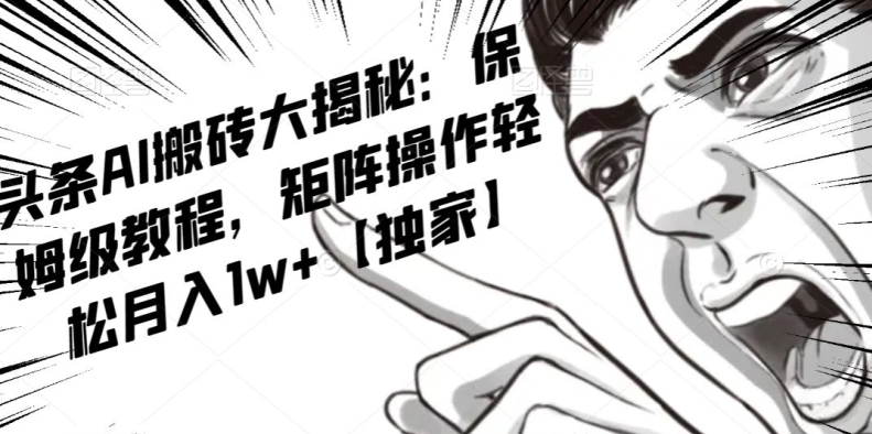 AI写作红利项目，头条号流量主矩阵，轻松日入300+工作室月入5W【揭秘】-温暖资源库