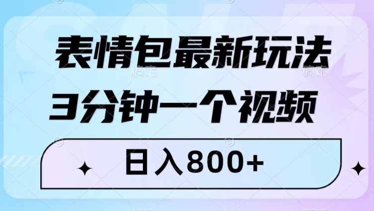 表情包最新玩法，3分钟一个视频，日入800+，小白也能做【揭秘】-温暖资源库