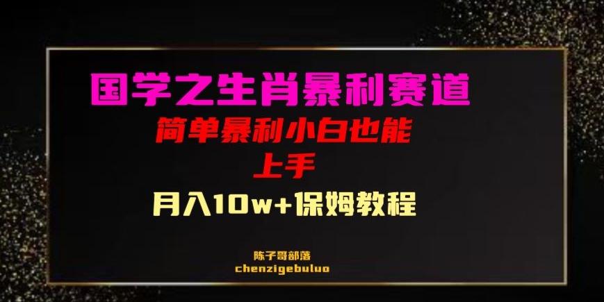 国学之暴利生肖带货小白也能做月入10万+保姆教程【揭秘】-温暖资源库
