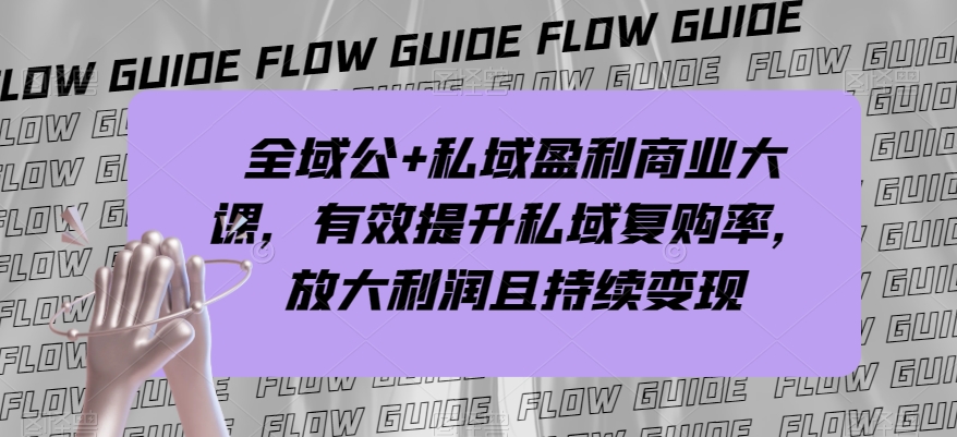 全域公+私域盈利商业大课，有效提升私域复购率，放大利润且持续变现-温暖资源库