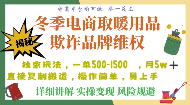 利用电商平台冬季销售取暖用品欺诈行为合理制裁店铺，单日入900+【仅揭秘】-温暖资源库