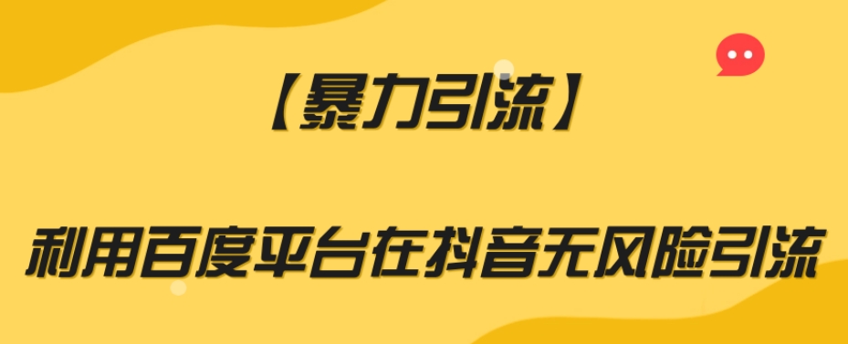【暴力引流】利用百度平台在抖音无风险引流【揭秘】-温暖资源库