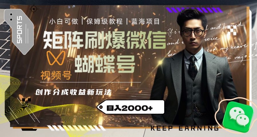 矩阵刷爆微信蝴蝶号创作者分成计划收益的新玩法，日入2000+【揭秘】-温暖资源库