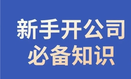 新手开公司必备知识，小辉陪你开公司，合规经营少踩坑-温暖资源库