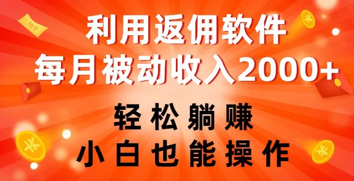 利用返佣软件，轻松躺赚，小白也能操作，每月被动收入2000+【揭秘】-温暖资源库