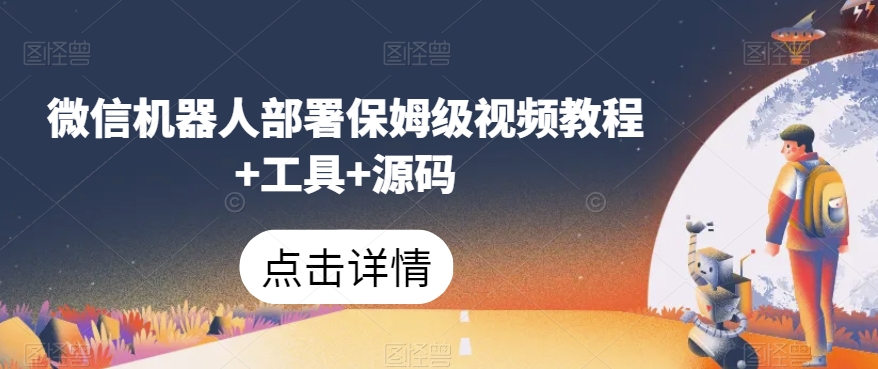 微信机器人部署保姆级视频教程+工具+源码-温暖资源库