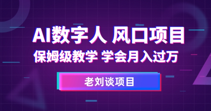 AI数字人保姆级教学，学会月入过万【揭秘】-温暖资源库