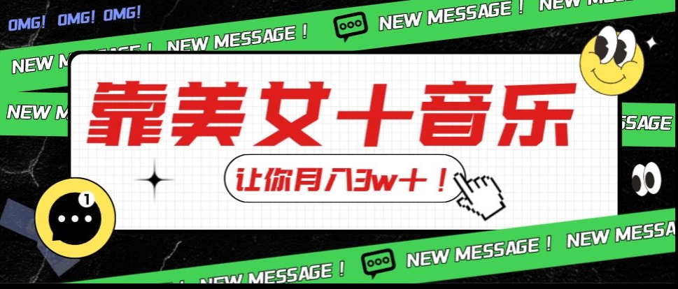 炸裂新玩法，靠美女＋音乐让你月入3w＋，操作简单新手小白都能做【揭秘】-温暖资源库