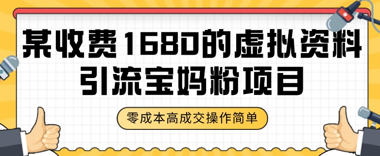 某收费1680的虚拟资料引流宝妈粉项目，零成本无脑操作，成交率非常高（教程+资料）【揭秘】-温暖资源库