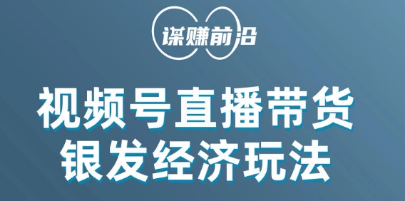 视频号带货，吸引中老年用户，单场直播销售几百单-温暖资源库