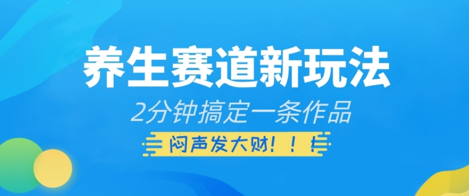 养生赛道新玩法，2分钟搞定一条作品，闷声发大财【揭秘】-温暖资源库
