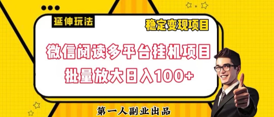 微信阅读多平台挂机项目批量放大日入100+【揭秘】-温暖资源库