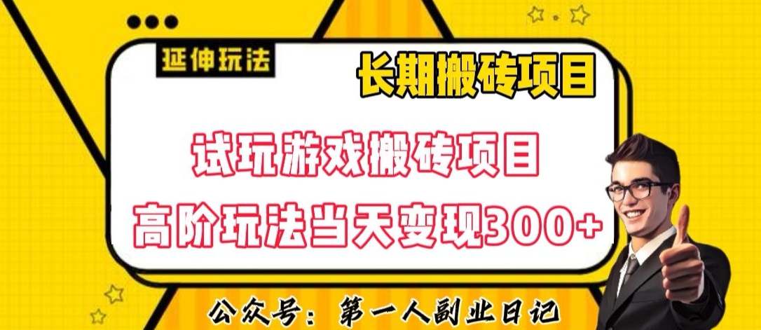 三端试玩游戏搬砖项目高阶玩法，当天变现300+，超详细课程超值干货教学【揭秘】-温暖资源库