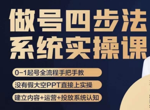 做号四步法，从头梳理做账号的每个环节，0-1起号全流程-温暖资源库