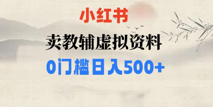 小红书卖小学辅导资料，条条爆款笔记，0门槛日入500【揭秘】-温暖资源库
