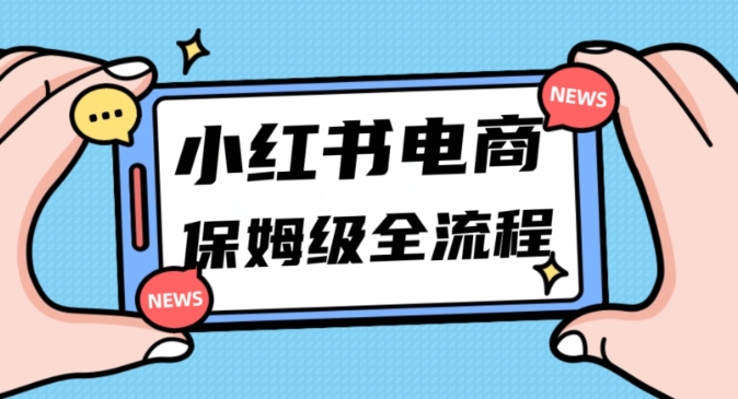 月入5w小红书掘金电商，11月最新玩法，实现弯道超车三天内出单，小白新手也能快速上手-温暖资源库