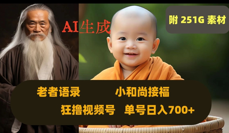 Ai生成小和尚接福，老者语录，狂撸视频，日入700+内附251G素材【揭秘】-温暖资源库