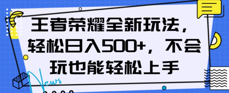 王者荣耀全新玩法，轻松日入500+，小白也能轻松上手【揭秘】-温暖资源库