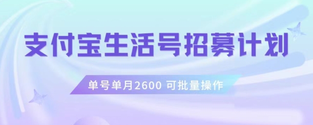 支付宝生活号作者招募计划，单号单月2600，可批量去做，工作室一人一个月轻松1w+【揭秘】-温暖资源库