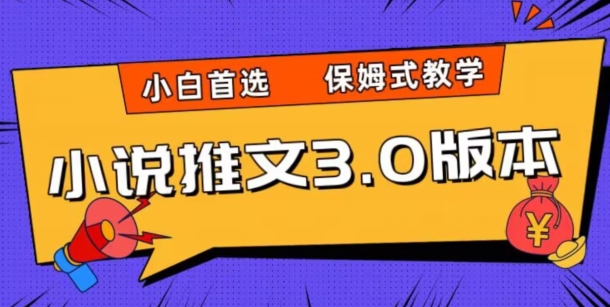小说推文3.0玩法，日入两千+，保姆式教学，小白首选【揭秘】-温暖资源库