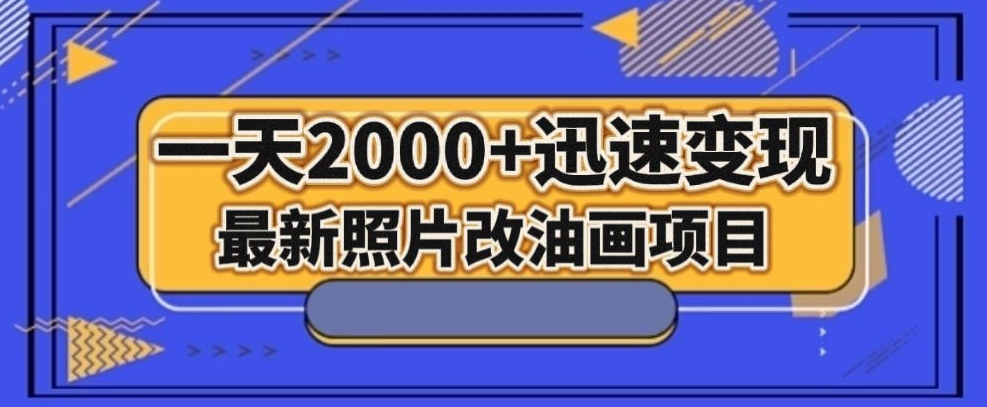 最新照片改油画项目，流量爆到爽，一天2000+迅速变现【揭秘】-温暖资源库