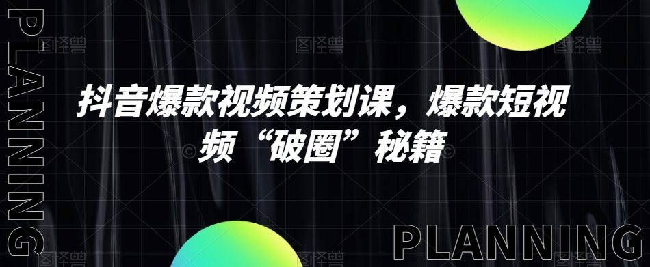 抖音爆款视频策划课，爆款短视频“破圈”秘籍-温暖资源库