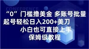 0门槛撸美金，多账号批量起号轻松日入200+美刀，小白也可直接上手，保姆级教程【揭秘】-温暖资源库
