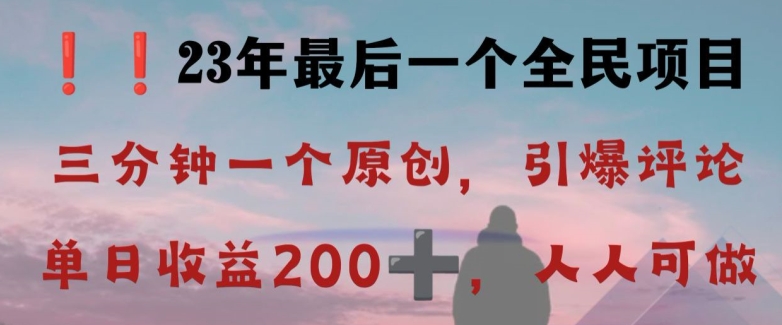 反向演绎详解，引爆评论区，每日稳稳收益200+，2023最后一个全民项目【揭秘】-温暖资源库