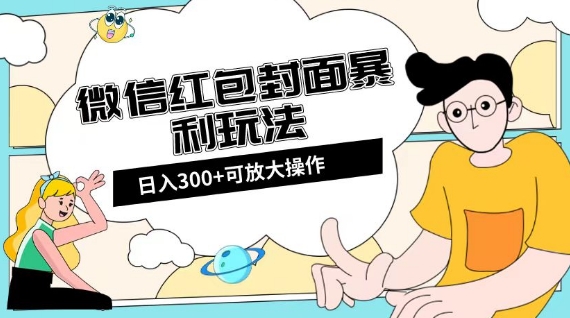 微信红包封面日入300+，全新全平台玩法【揭秘】-温暖资源库