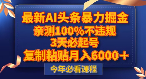 最新AI头条暴力掘金，3天必起号，不违规0封号，复制粘贴月入5000＋【揭秘】-温暖资源库