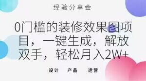 0门槛的装修效果图项目，一键生成，解放双手，轻松月入2W+【揭秘】-温暖资源库