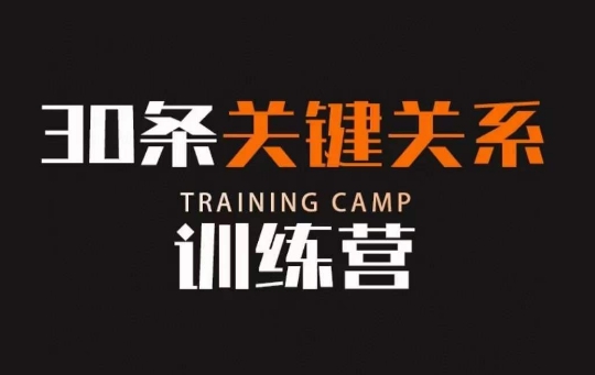 30条关键关系训练营，你关系最近的5个人决定你的财富水平-温暖资源库