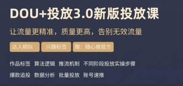 dou+豆荚投放实操课3.0新版，让流量更精准，质量更高，告别无效流量-温暖资源库