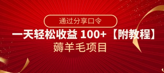 薅羊毛项目，靠分享口令，一天轻松收益100+【附教程】【揭秘】-温暖资源库